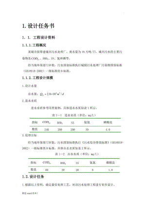 水污染控制工程設計.doc