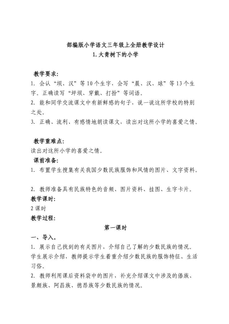 部编版小学语文三年级上全册教学设计.doc_第1页