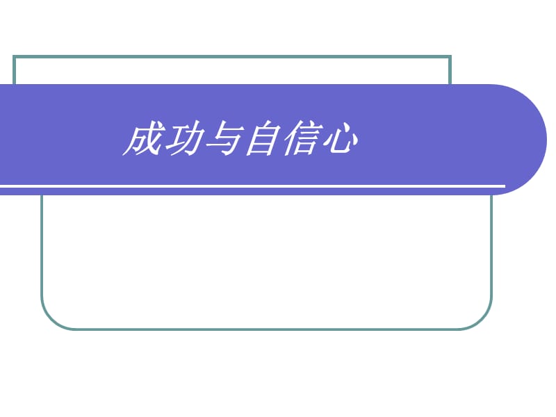 小学主题班会：信心教育 如何培养自信心_第3页