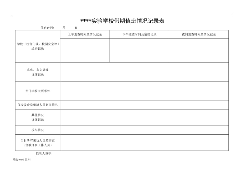 假期值班记录表3.doc_第2页