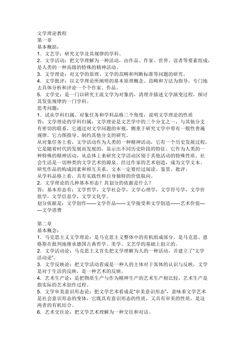 文学理论教程课后答案.doc_第1页