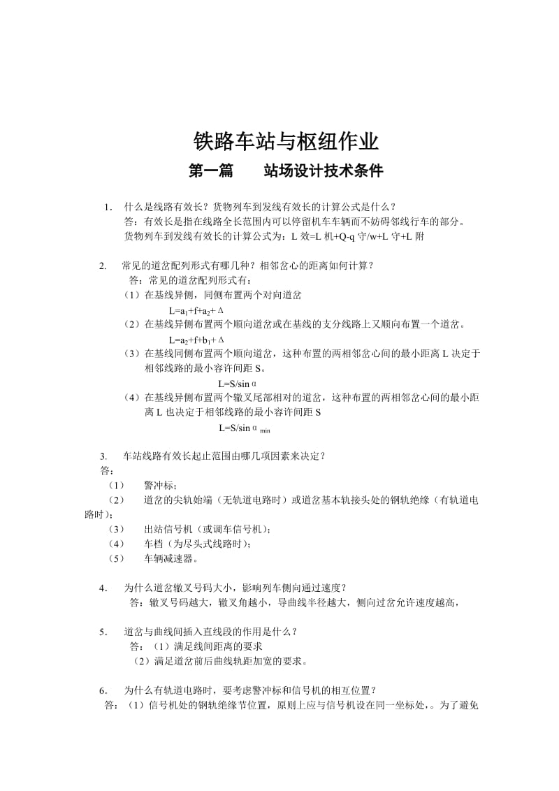 铁路车站与枢纽作业答案.doc_第1页