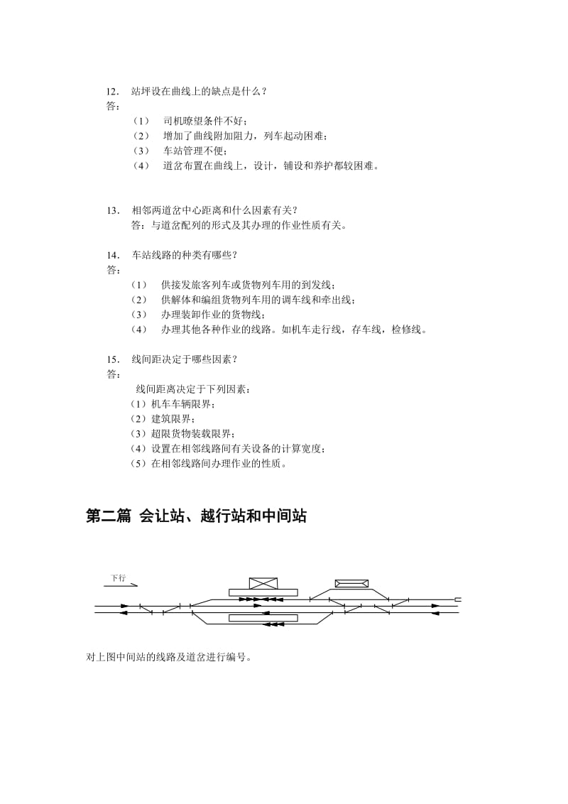 铁路车站与枢纽作业答案.doc_第3页