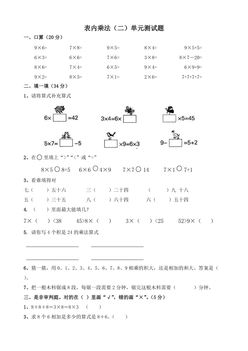 小学二年级数学上册表内乘法(二)单元测试题.doc_第1页