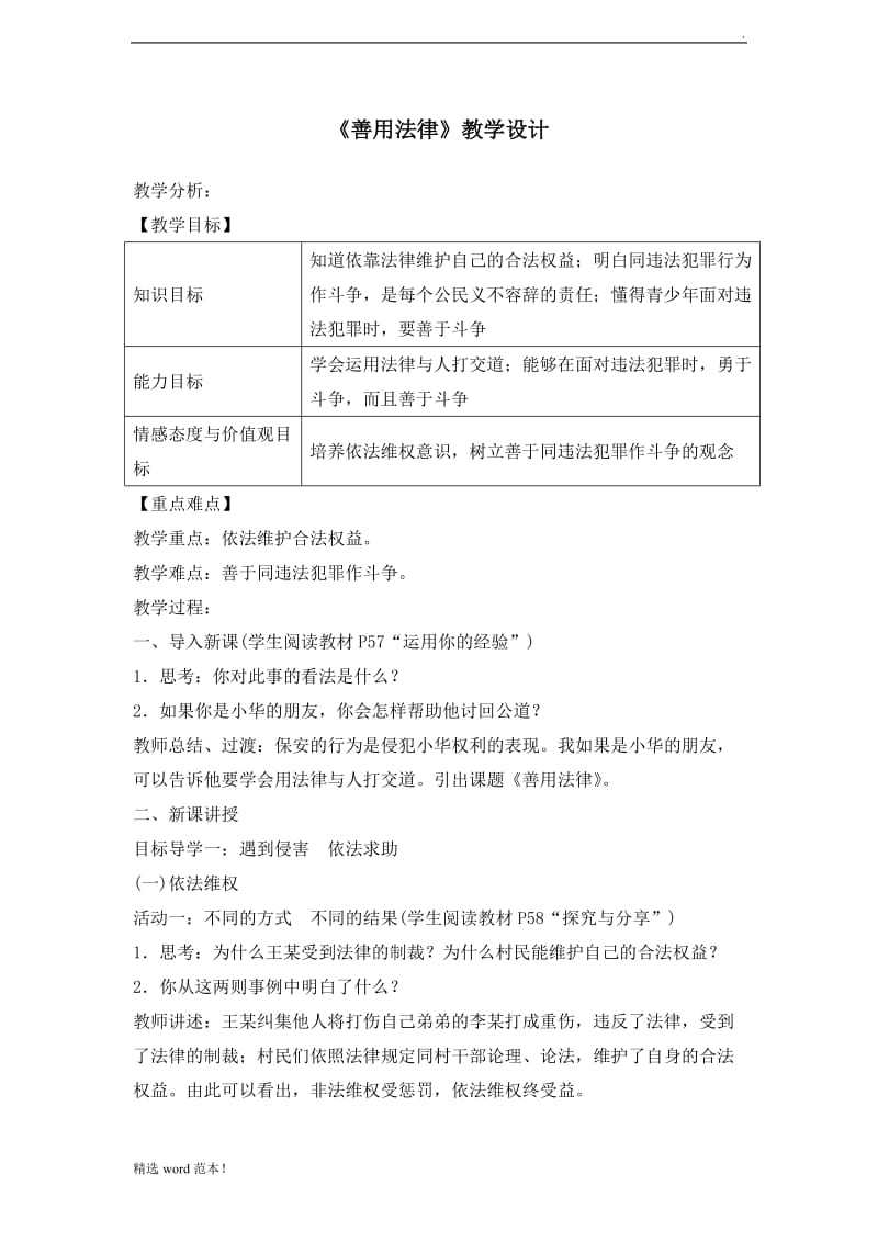 《善用法律》教学设计.doc_第1页