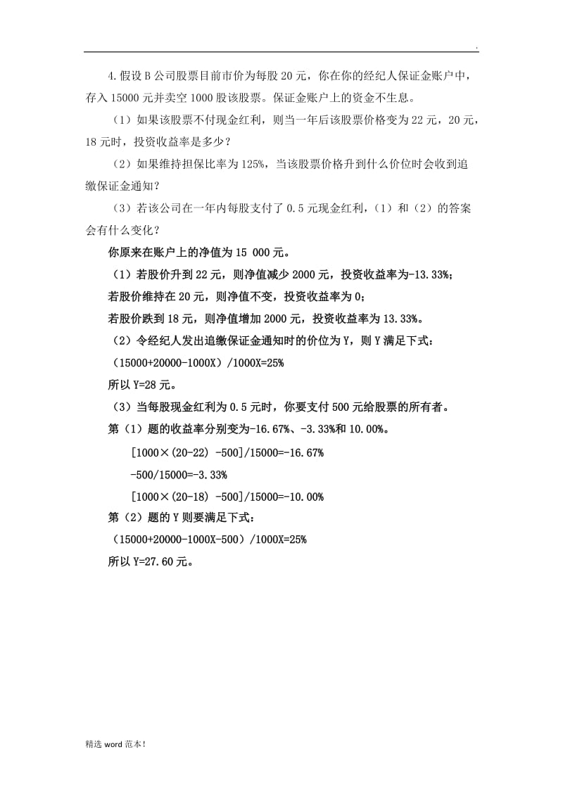 金融市场学计算题.doc_第3页