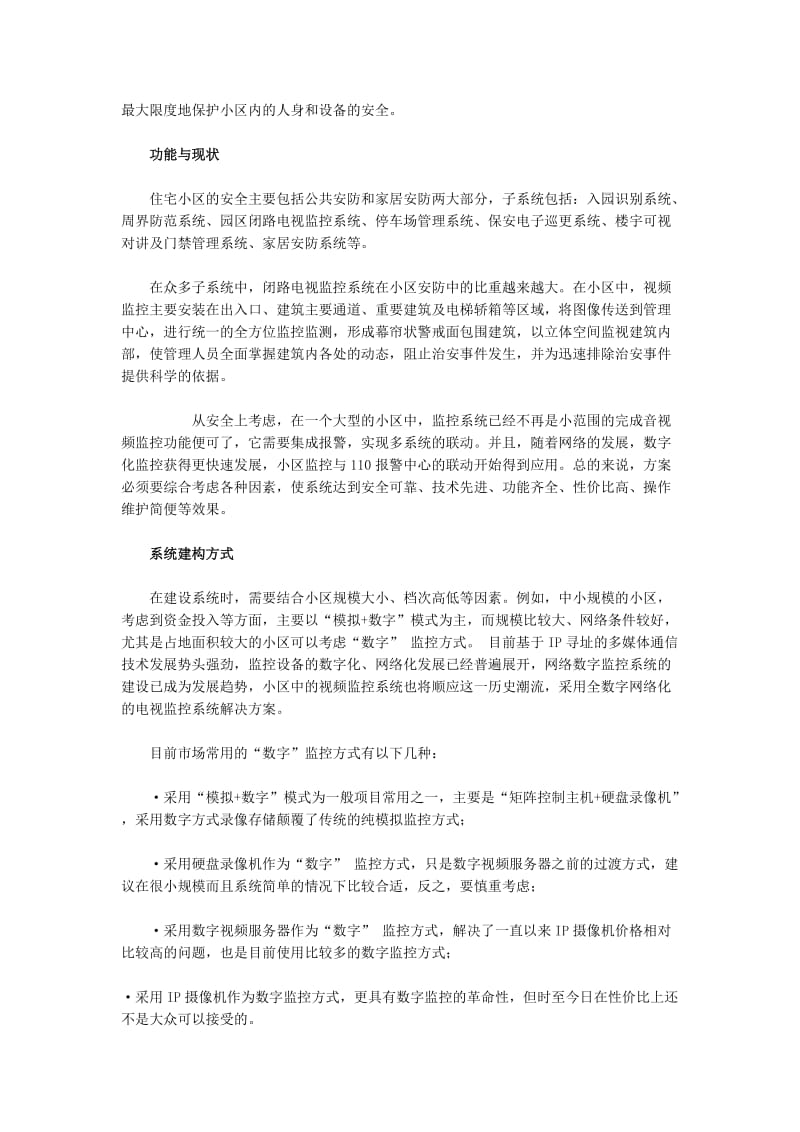 住宅小区安防监控系统设计方案.doc_第2页