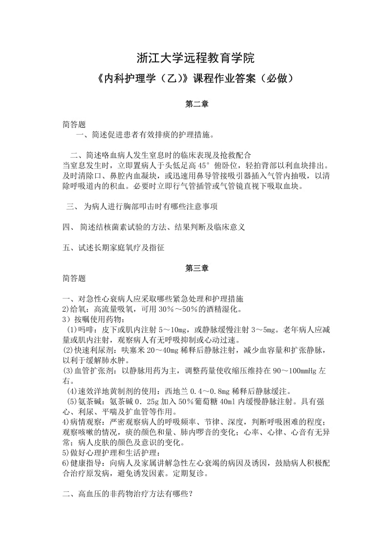 内科护理学离线作业答案.doc_第1页