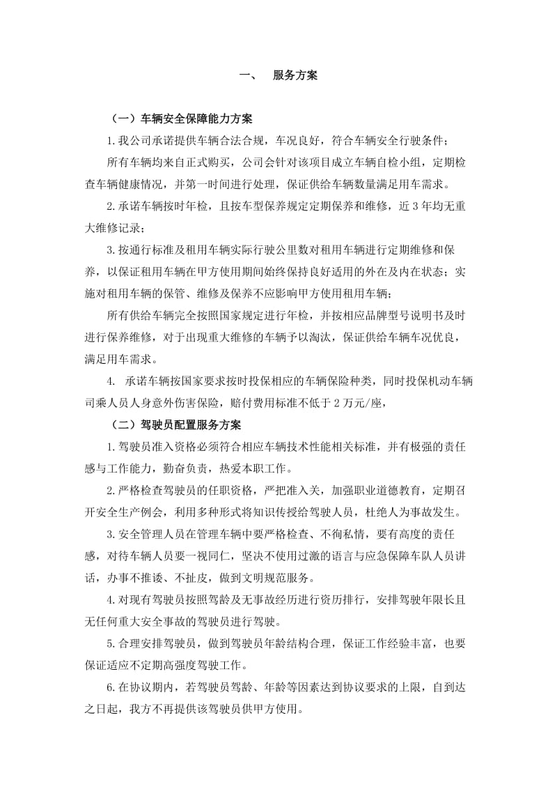 汽车租赁服务方案.doc_第1页