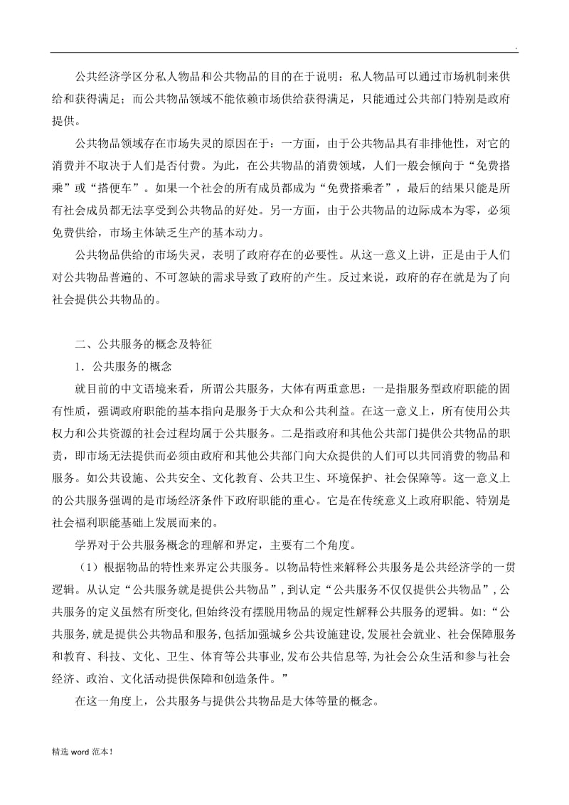 公共物品和公共服务的概念.doc_第2页