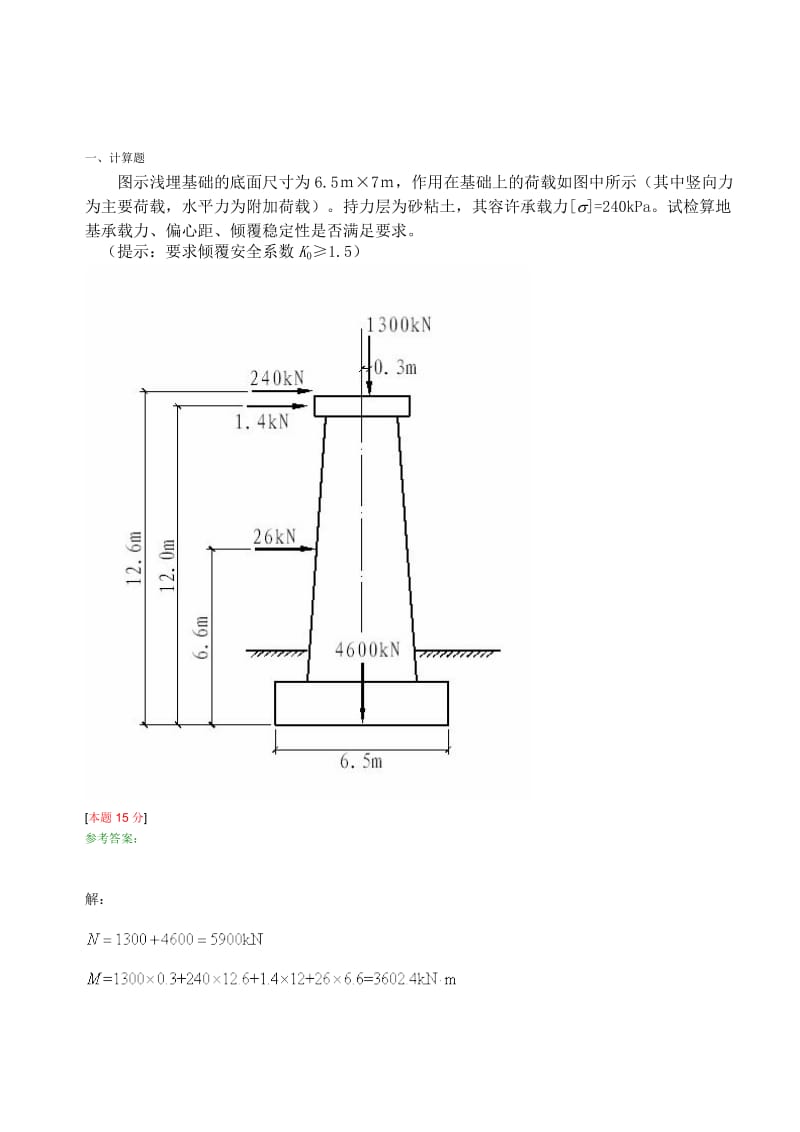 浅基础地基承载力验算部分计算题.doc_第1页