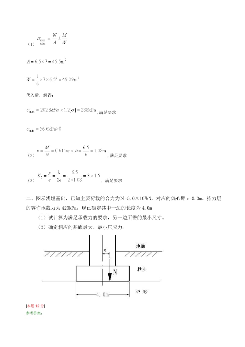 浅基础地基承载力验算部分计算题.doc_第2页