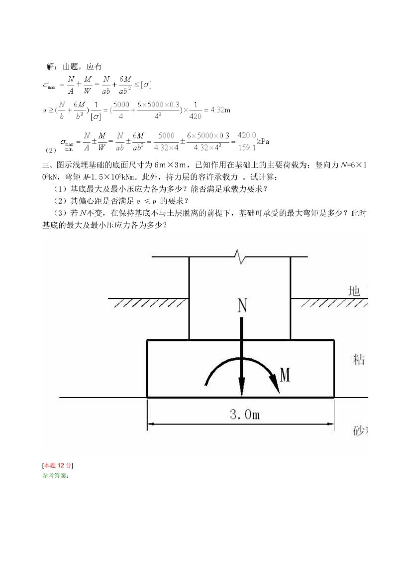 浅基础地基承载力验算部分计算题.doc_第3页