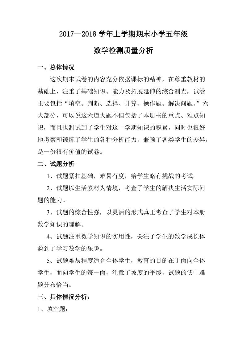 北师大版小学五年级数学期末试卷分析.doc_第1页