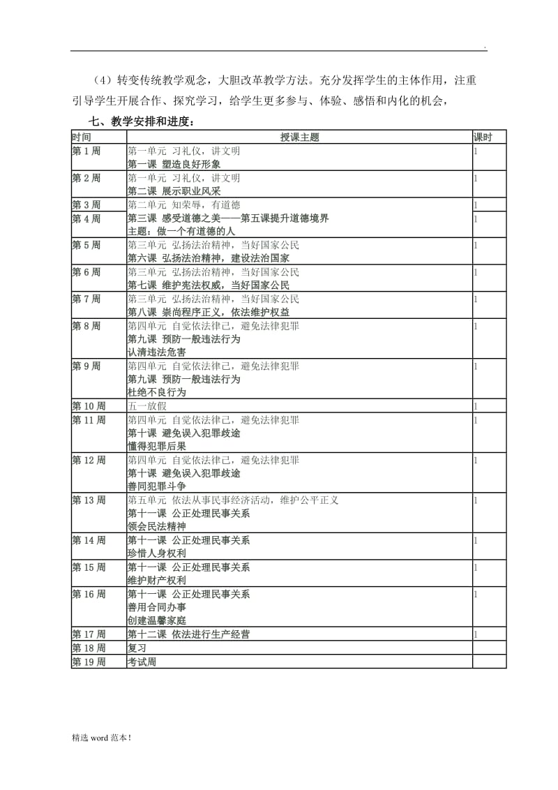 《职业道德与法律》教学计划.doc_第2页