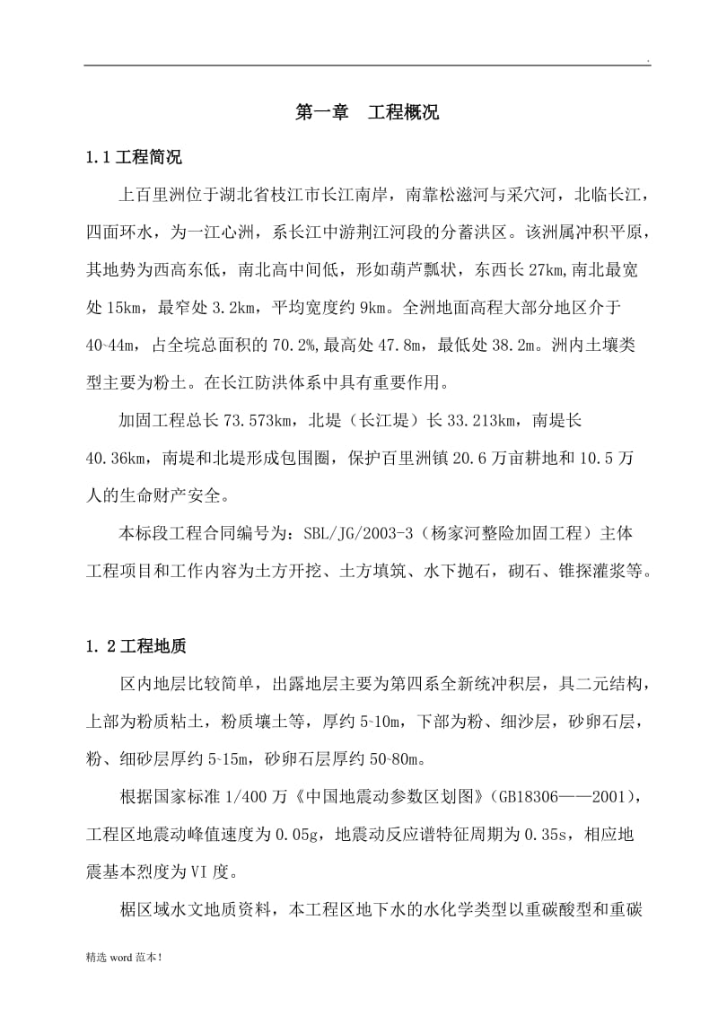 堤防工程施工组织设计方案.doc_第1页