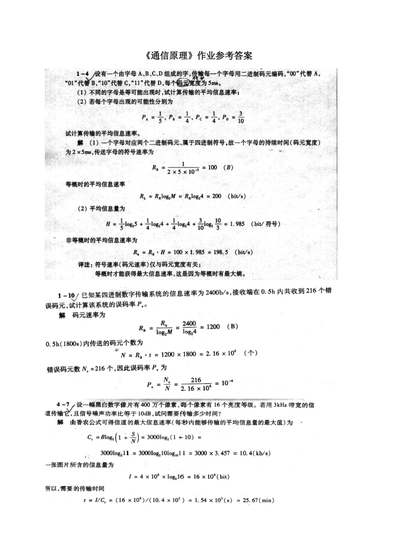 《通信原理》第六版-樊昌信-曹丽娜作业参考答案.doc_第1页