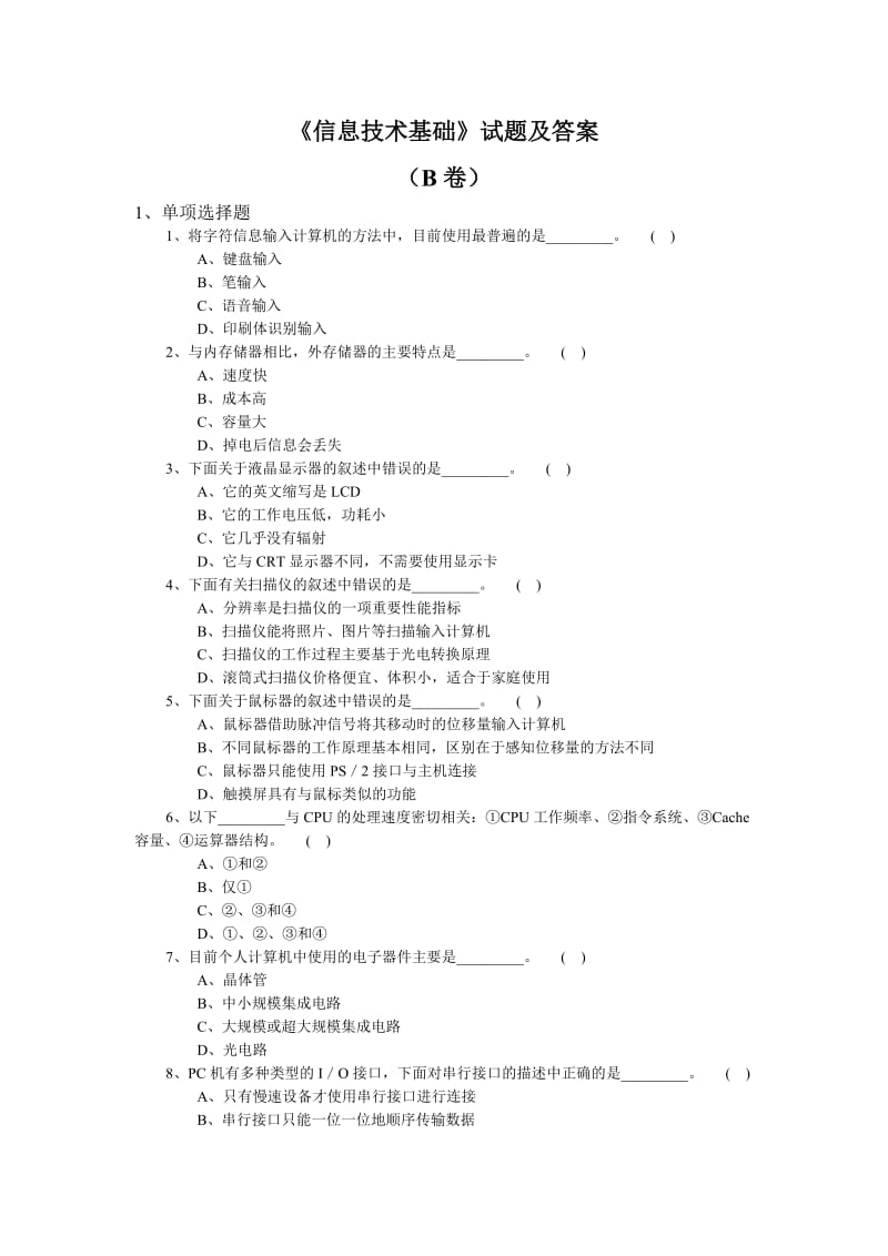 《信息技术基础》试题及答案B卷.doc_第1页