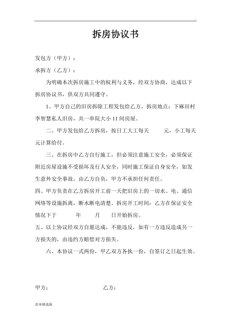 拆房协议书.doc_第1页