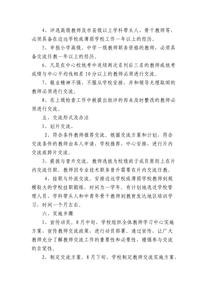 教师交流工作实施方案.doc_第2页