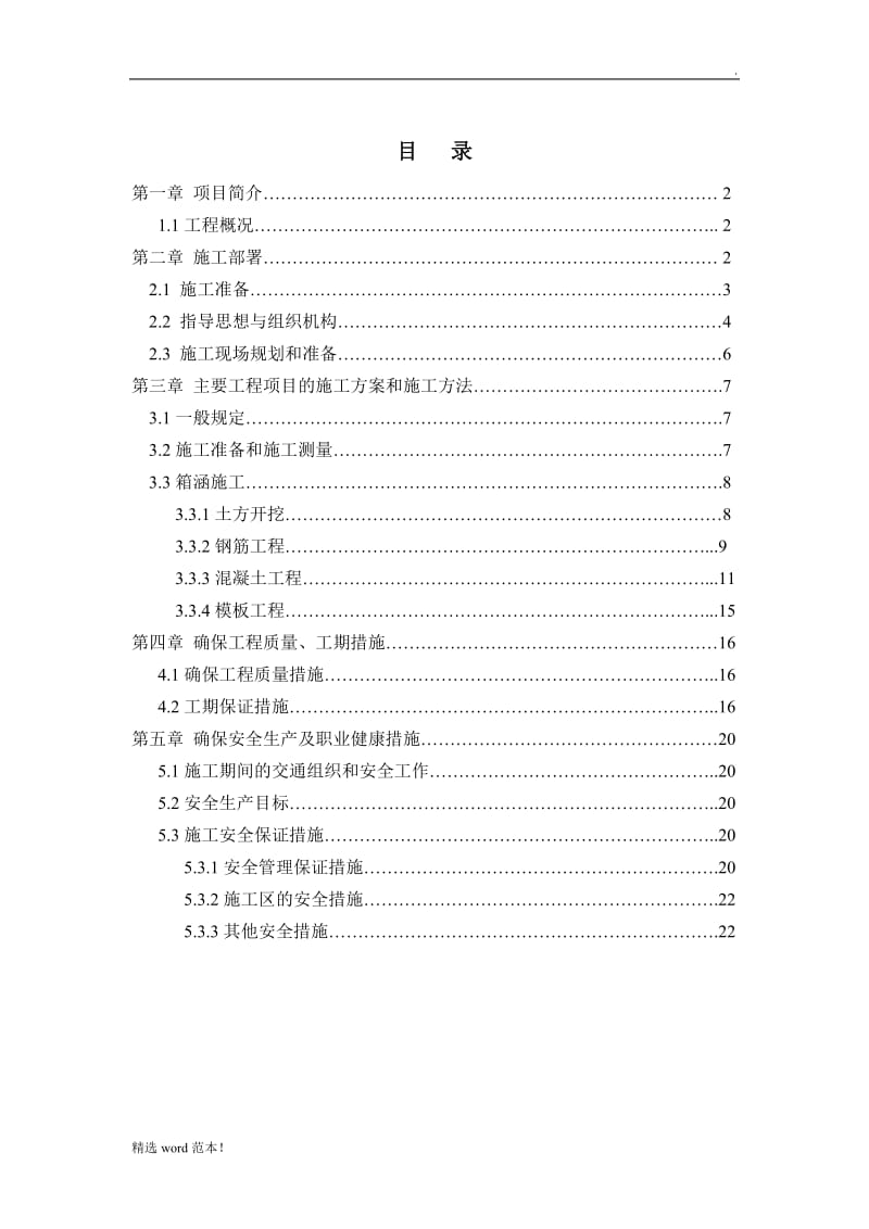 箱涵工程施工方案.doc_第1页