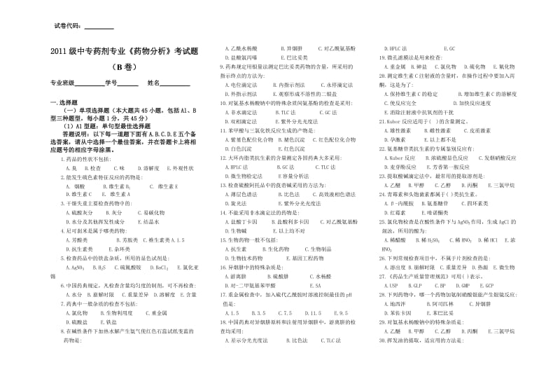 普通中专药剂专业《药物分析》考试题B卷.doc_第1页