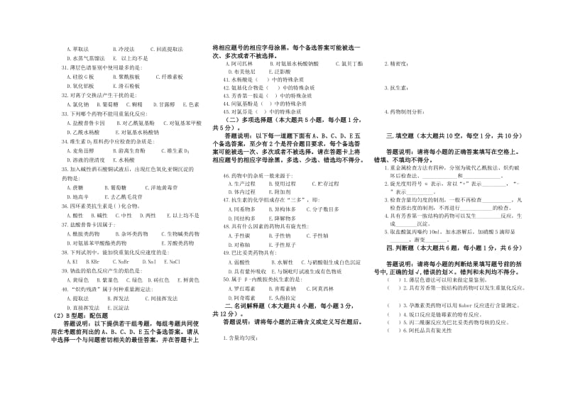 普通中专药剂专业《药物分析》考试题B卷.doc_第2页