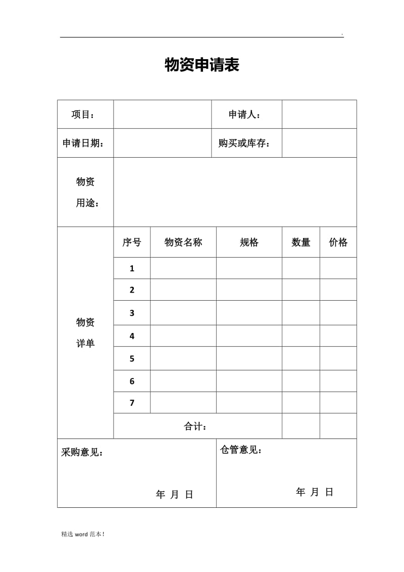 物资申请表.doc_第1页