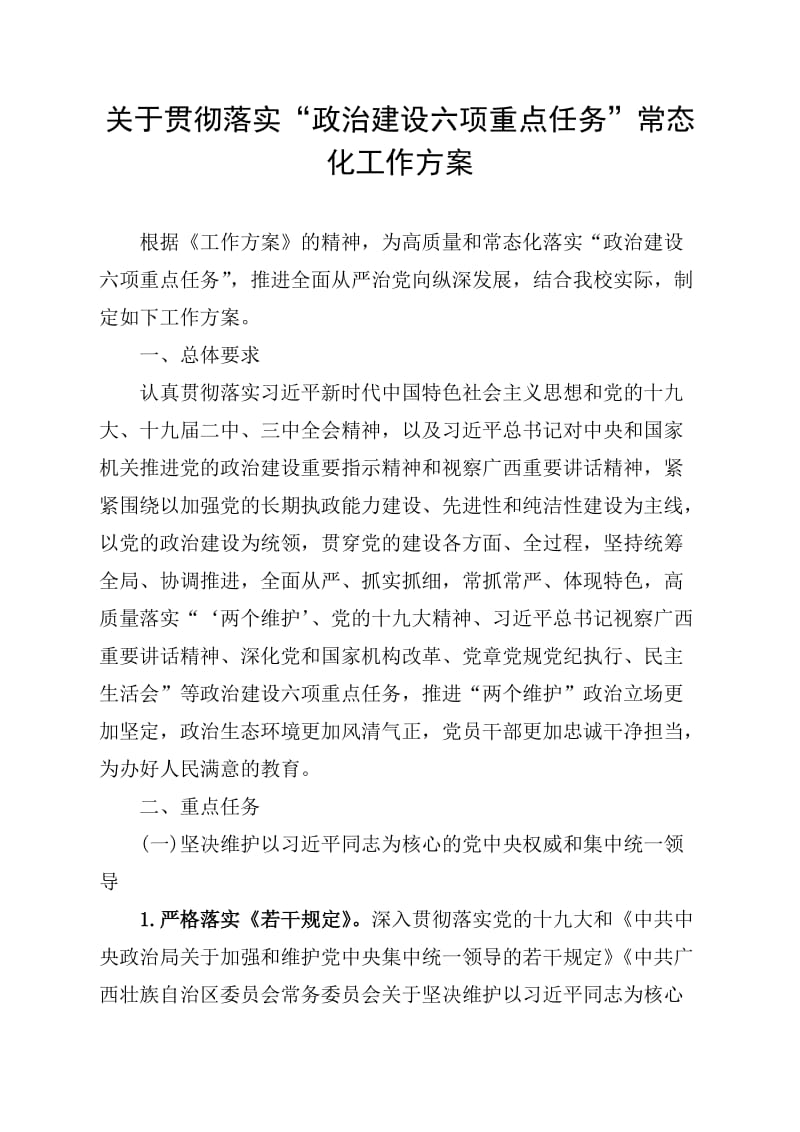 落实政治建设六项建设重点任务常态化工作方案.doc_第1页