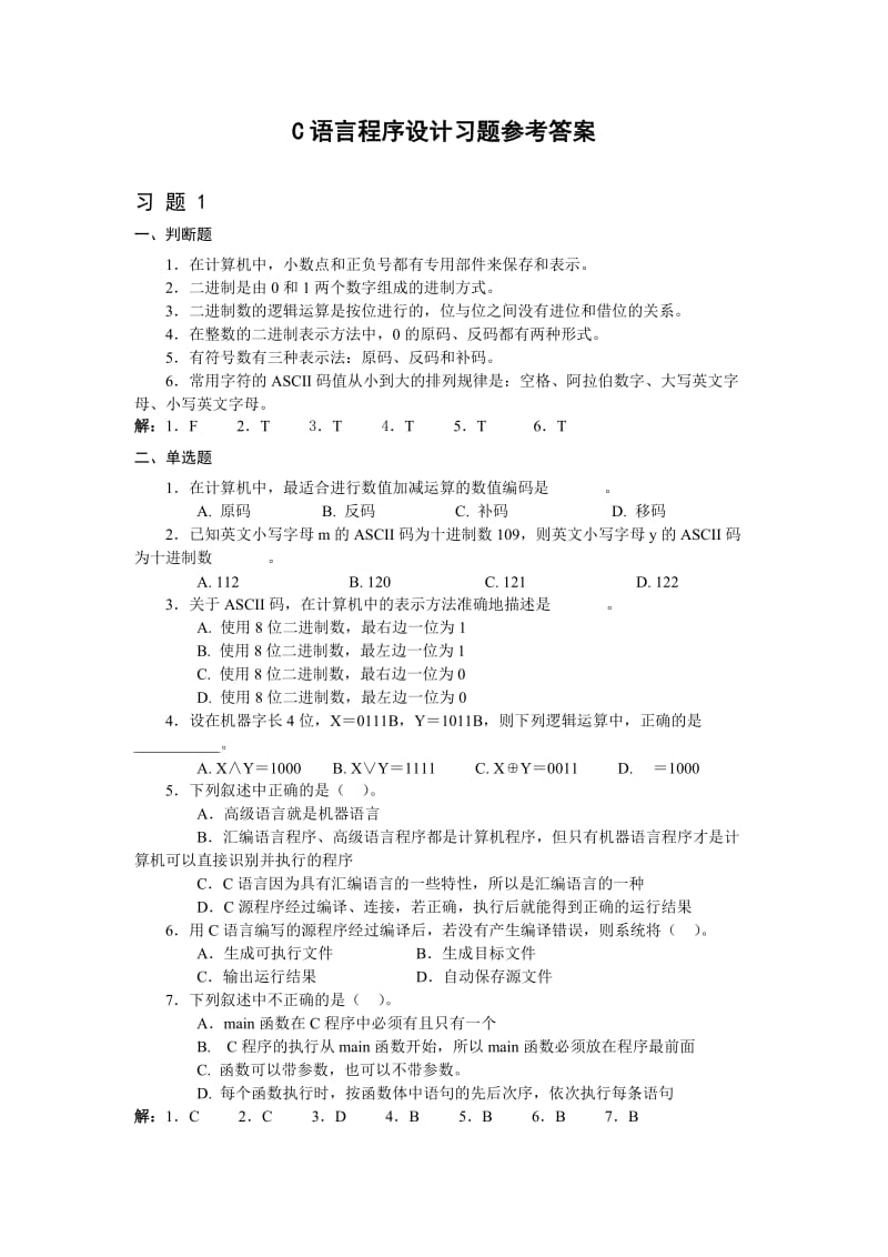 C语言程序设计(第二版)习题参考答案.doc_第1页