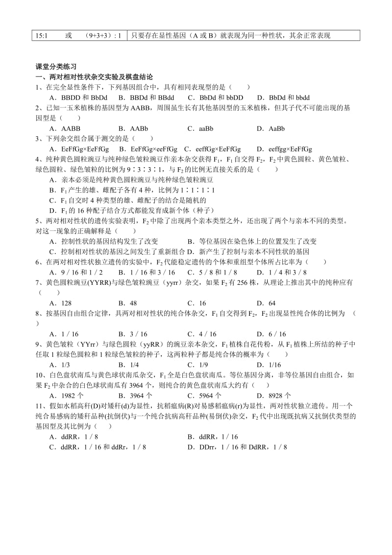 自由组合定律复习(知识点+习题).doc_第3页