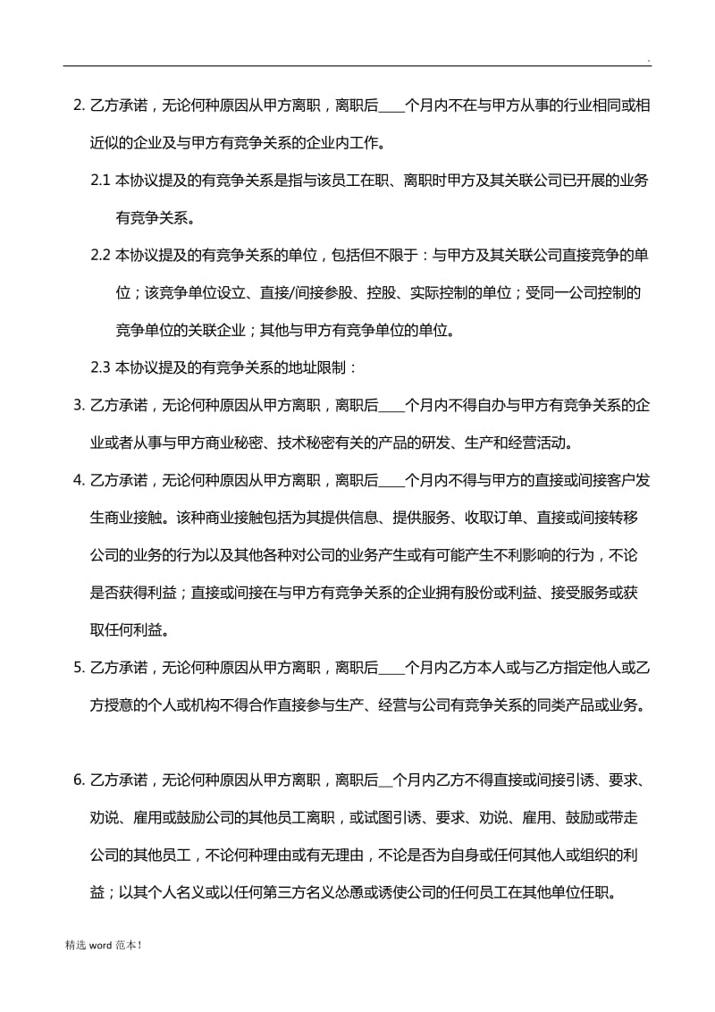 员工保密与竞业禁止协议书模版.doc_第3页