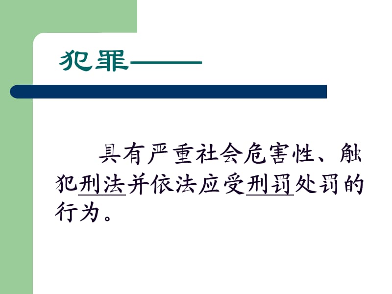 主题班会：法律 禁毒 反邪教篇法律“雷池”不可越 法律常识_第3页