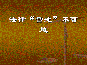 主題班會：法律 禁毒 反邪教篇法律“雷池”不可越 法律常識