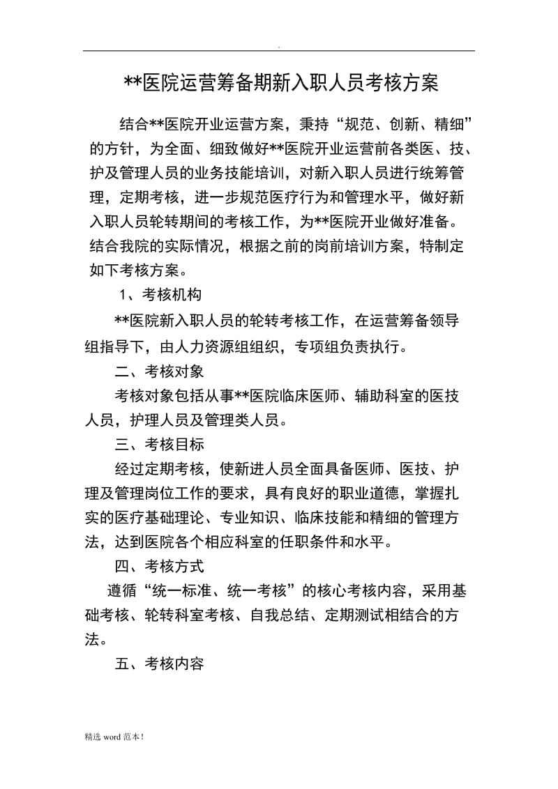 医院筹备期新入职人员考核方案.doc_第1页