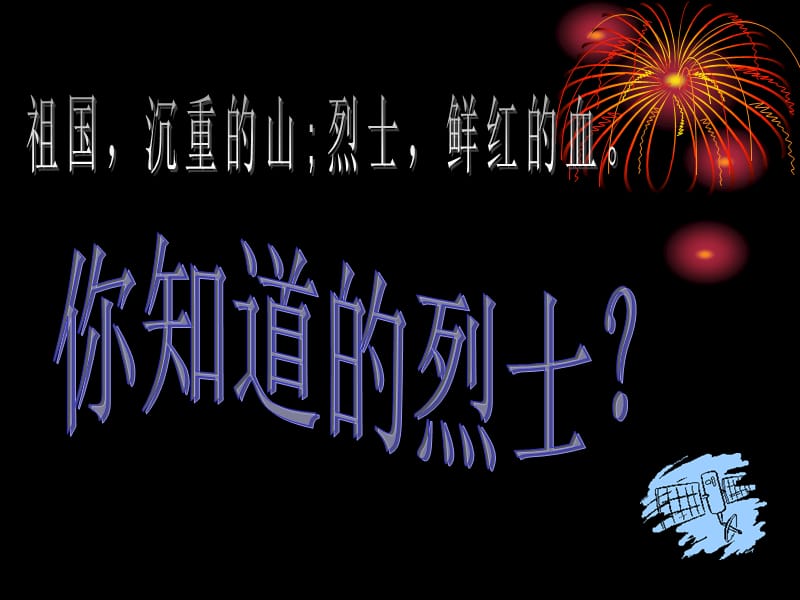 小学主题班会：革命传统教育 缅怀先烈珍惜今天主题班会_第2页