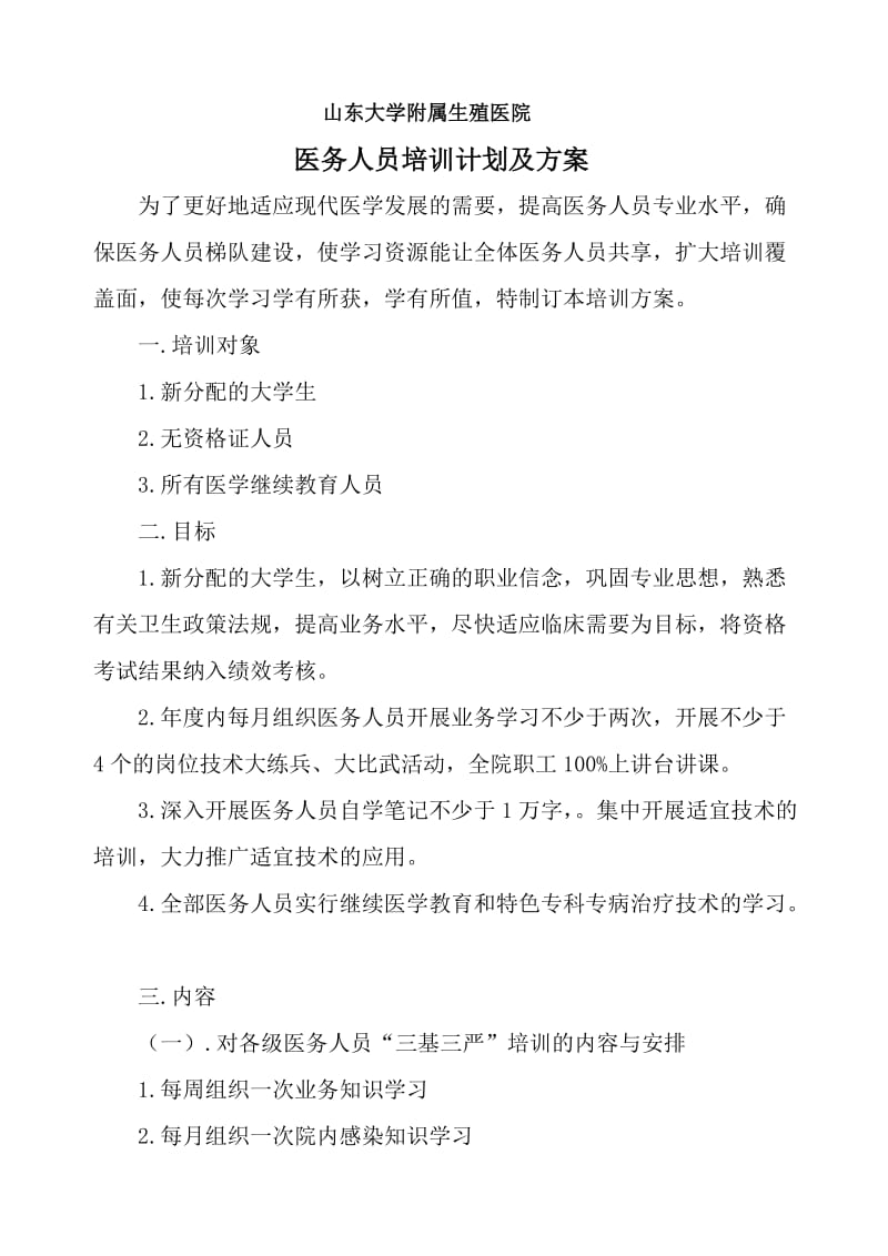 医务人员培训计划及方案.doc_第1页