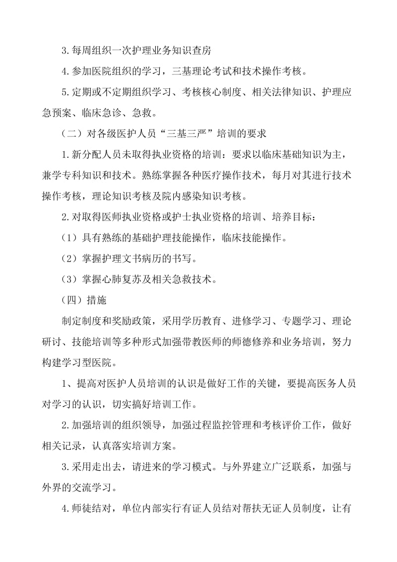 医务人员培训计划及方案.doc_第2页