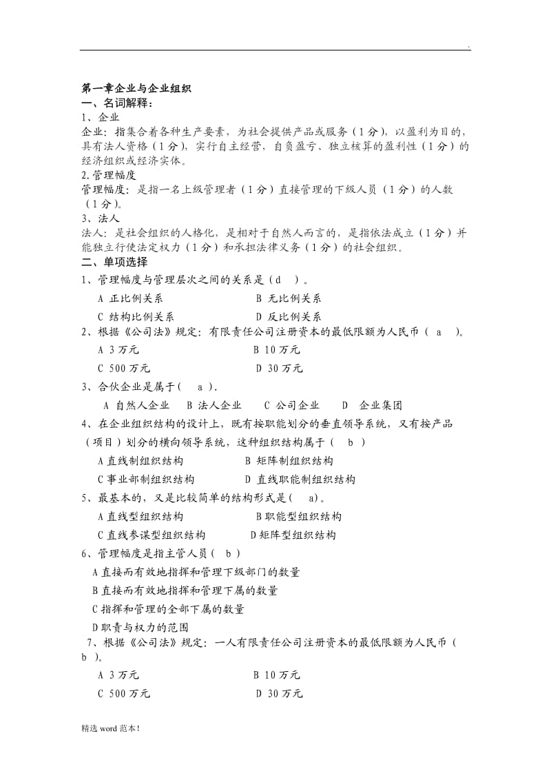 现代企业管理试题库及答案.doc_第1页