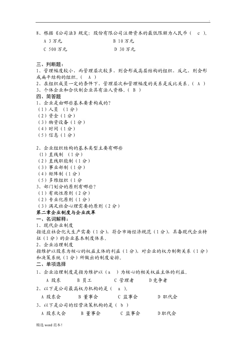 现代企业管理试题库及答案.doc_第2页