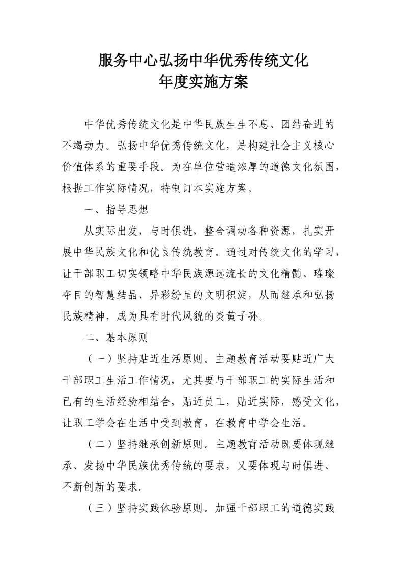 服务中心弘扬传统文化年度实施方案.doc_第1页