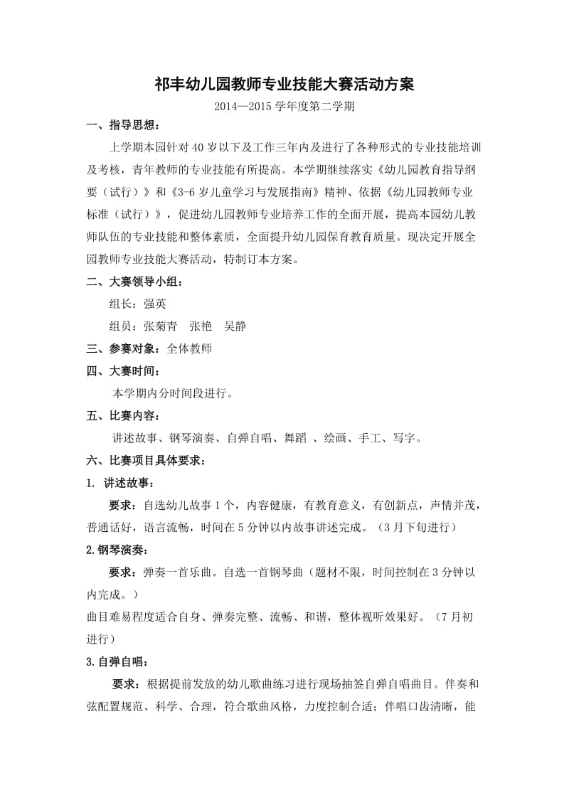 幼儿教师技能大赛方案.doc_第1页