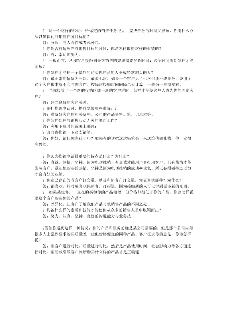 销售通常面试问题及答案.doc_第2页