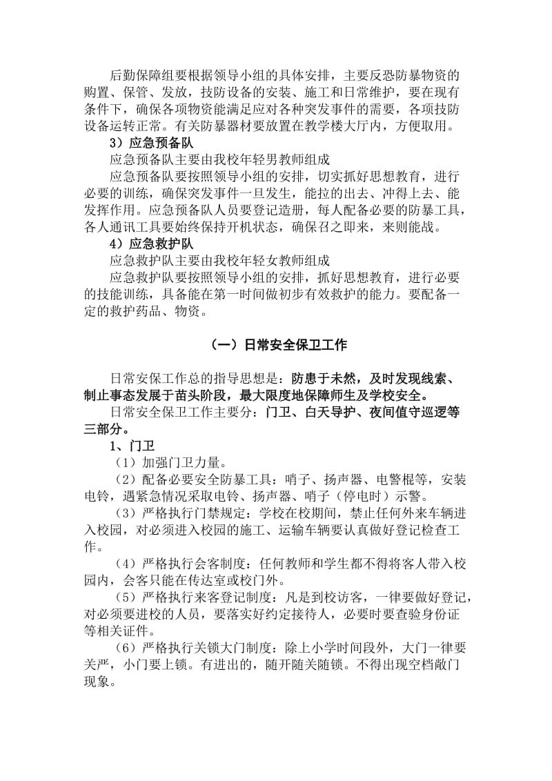 崇实小学反恐防暴实施方案和应急预案.doc_第2页