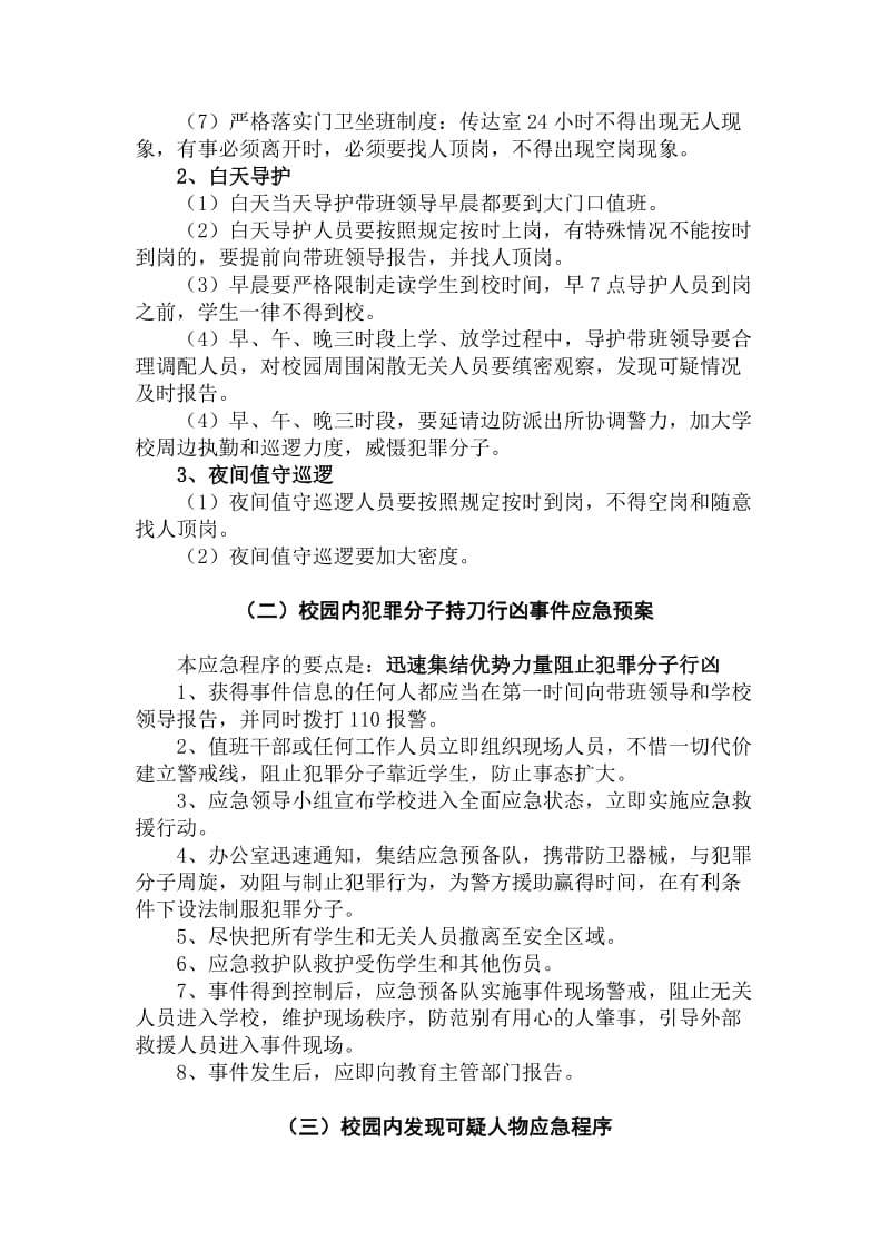 崇实小学反恐防暴实施方案和应急预案.doc_第3页