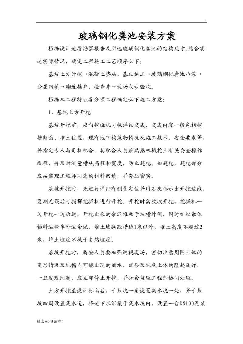 玻璃钢化粪池安装方案.doc_第1页