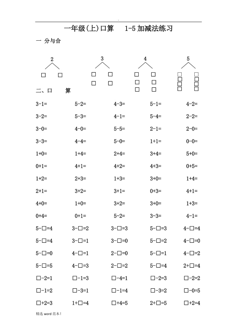 1-5加减法练习.doc_第1页