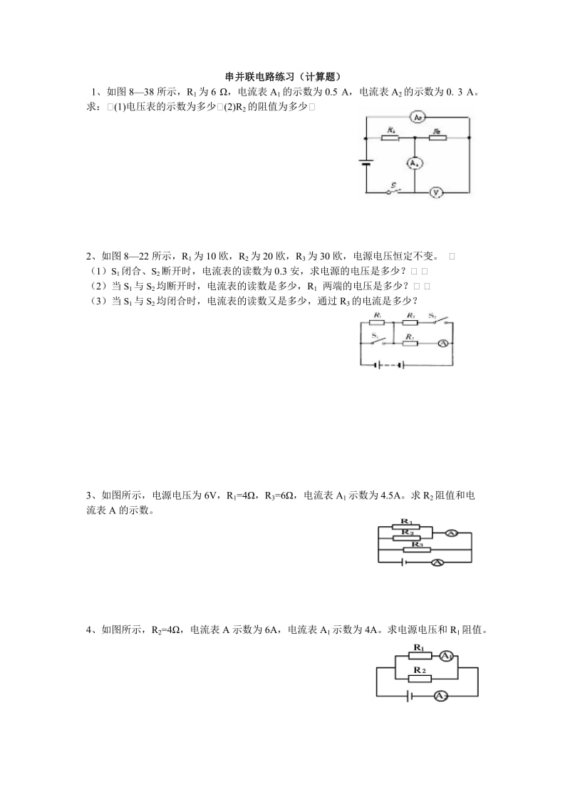 串并联电路简单计算题基础练习.doc_第1页