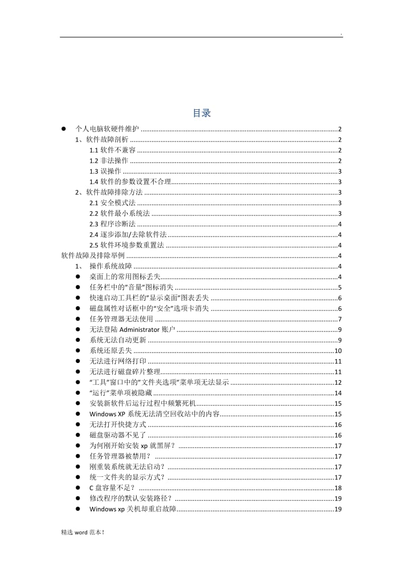 电脑软硬件维护手册大全.doc_第1页