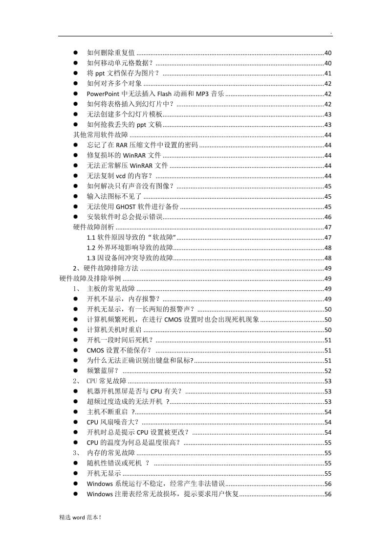 电脑软硬件维护手册大全.doc_第3页